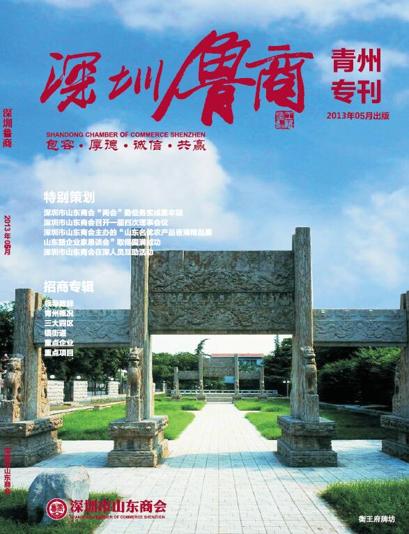 《深圳鲁商(shāng)·青州专刊》