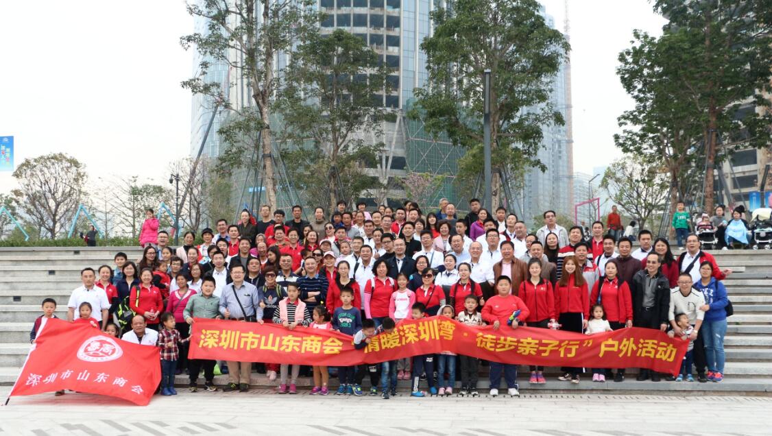 深圳市山(shān)東商(shāng)會“情暖深圳灣•親子徒步行”會員戶外活動成功舉辦