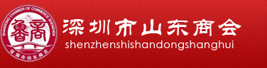 深圳市山(shān)东商(shāng)会